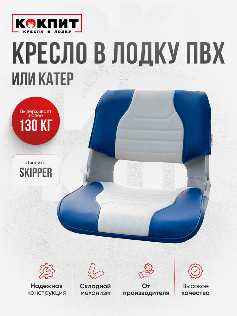 Кресло SKIPPER для лодок ПВХ и РИБ