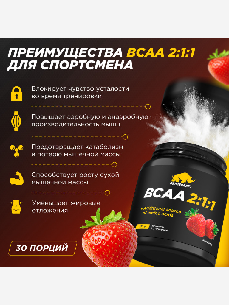 Аминокислоты PRIMEKRAFT ВССА 2:1:1 со вкусом клубники, 150г