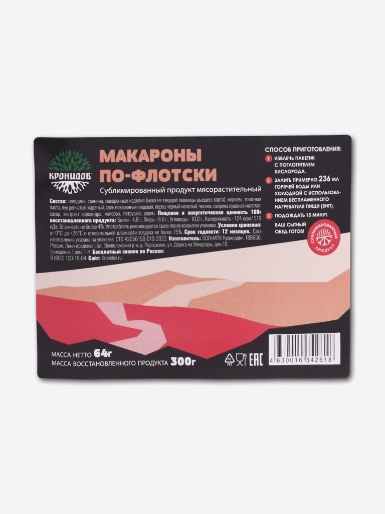 Сублимат Макароны по-Флотски (Кронидов) 64гр. 4шт.