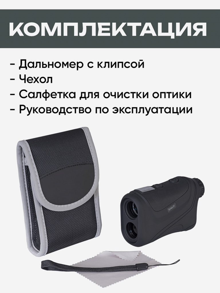 Лазерный дальномер для охоты Gaut Emerald L1500 6х22, до 1500м