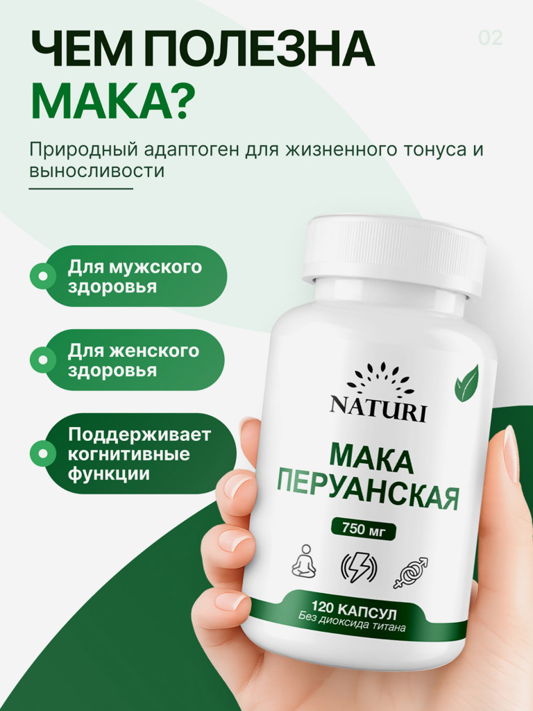 Мака NATURI, 120 капсул