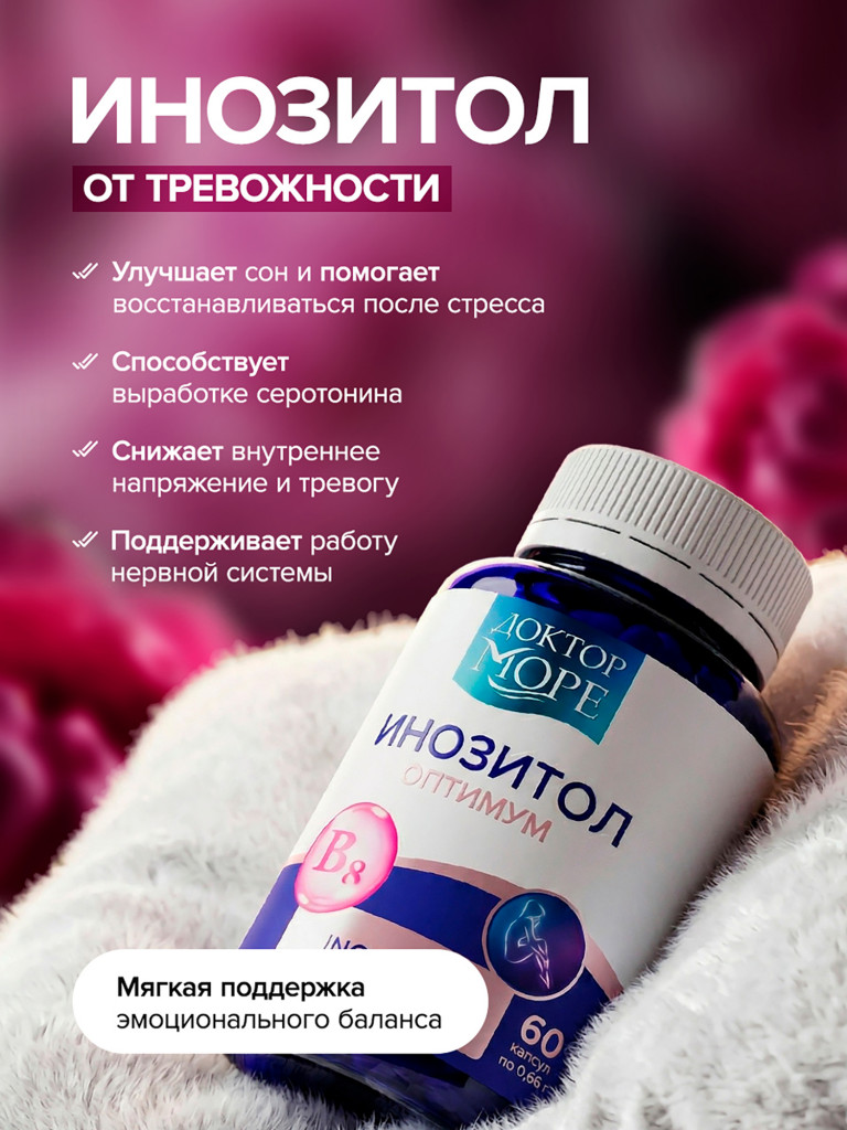 Инозитол, мио-инозитол для женщин, поддержка фертильности и женского здоровья, 1000 мг, 60 капсул / Доктор Море