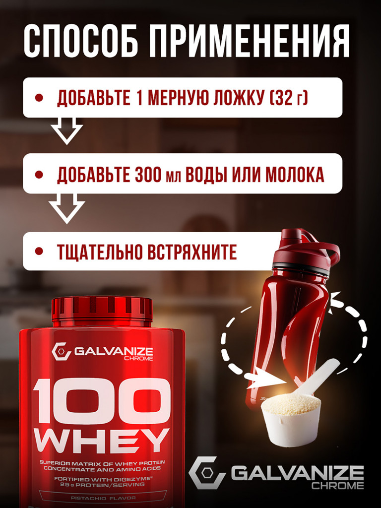 Протеин Galvanize Nutrition Whey C100, 2280 г, фисташка
