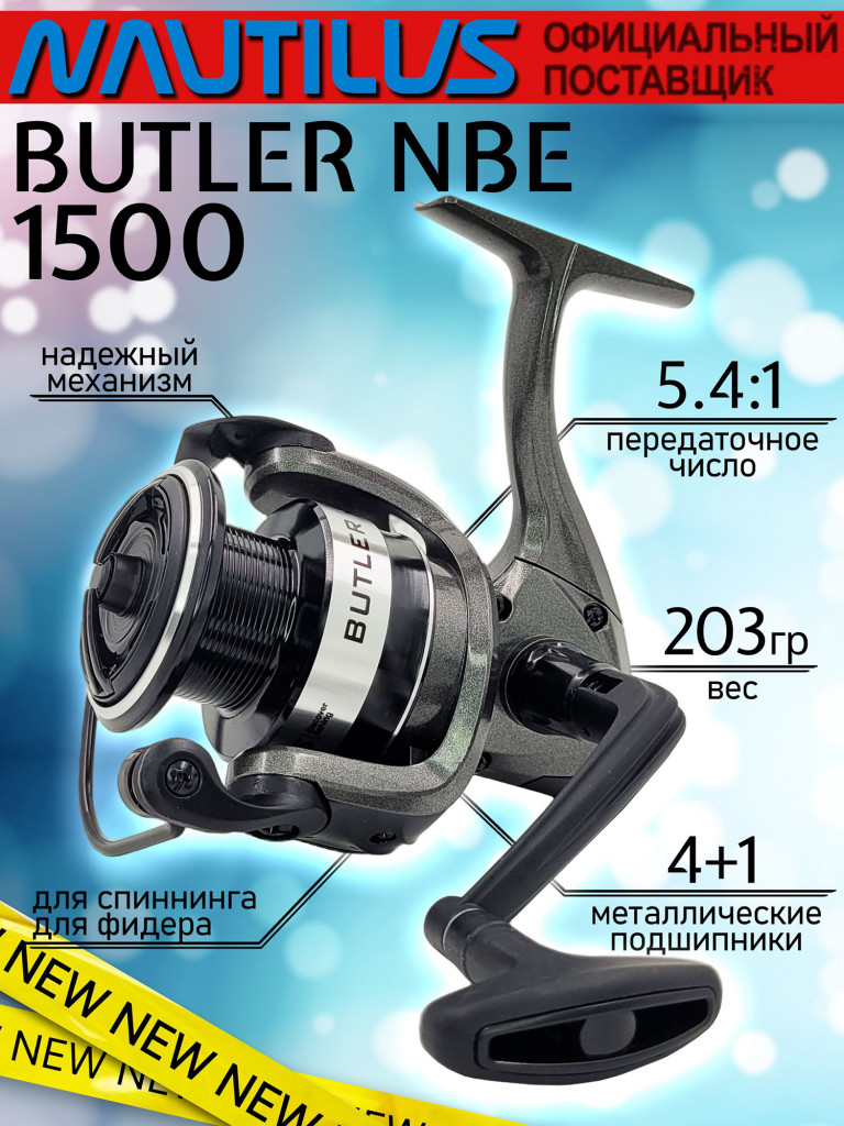 Катушка для спиннинга Nautilus BUTLER NBE1500, катушка для удочки с передним фрикционом