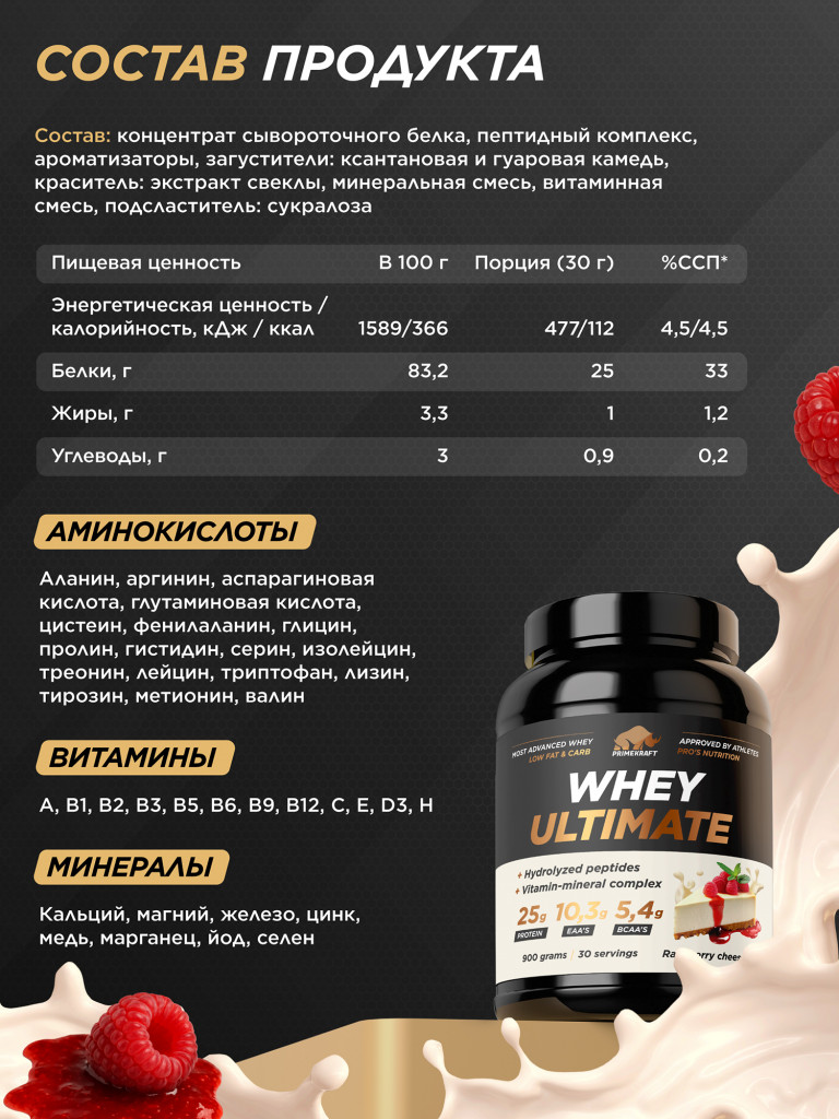 Сывороточный протеин PRIMEKRAFT Whey Ultimate со вкусом «Малиновый чизкейк», 900г