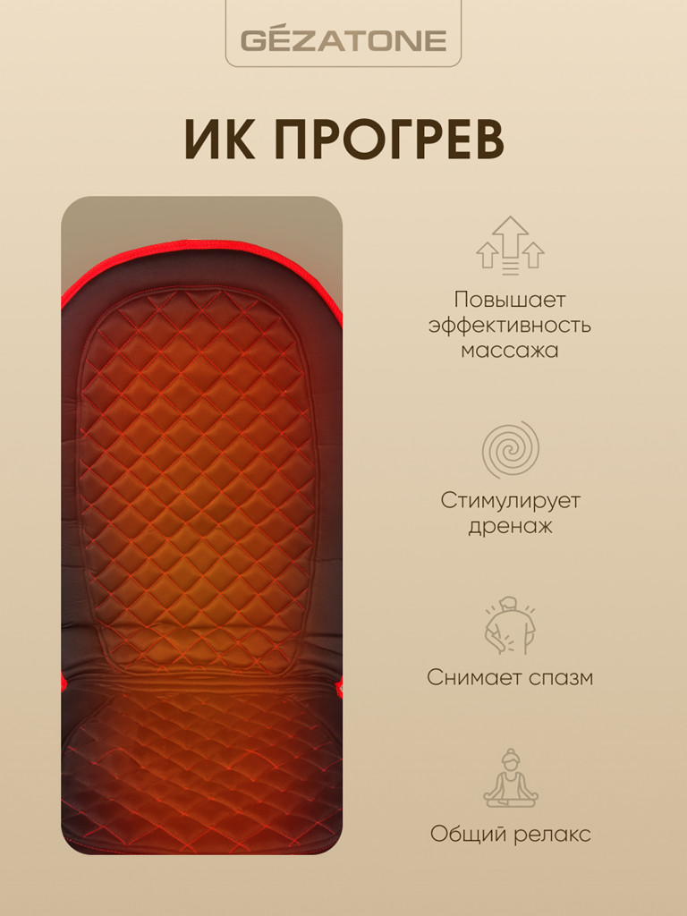 Массажная накидка для машины и кресла с прогревом Gezatone AMG 408