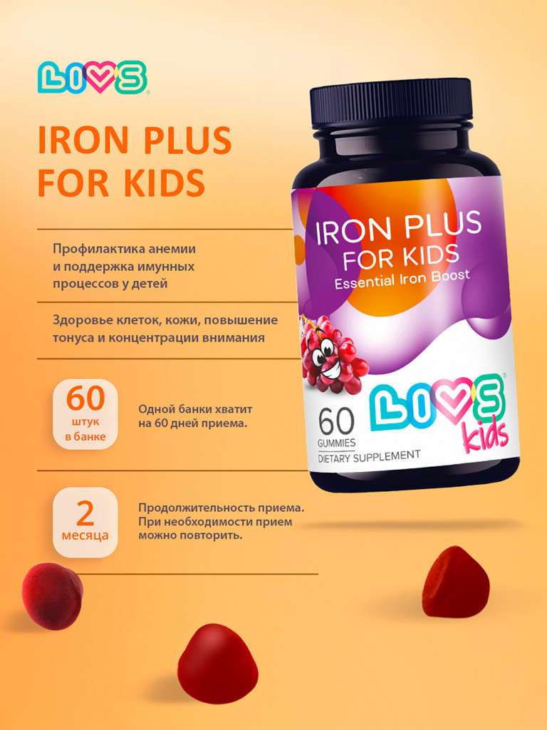 Комплекс мультивитамины железо плюс для детей LIVS, 60 шт.