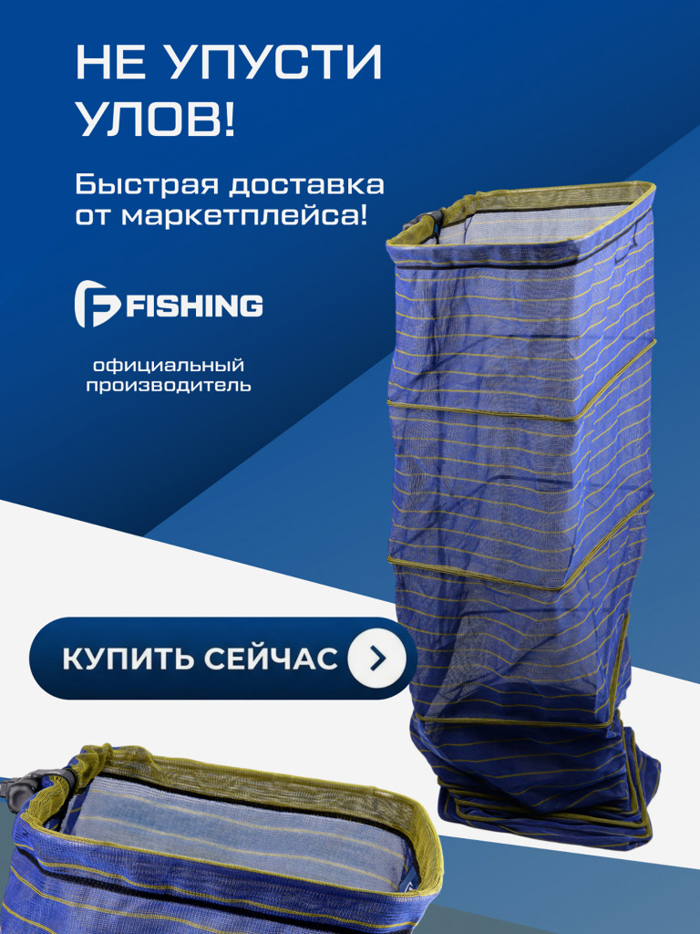 Садок F-FISHING спортивный прямоугольный 50x40cм 2,5м