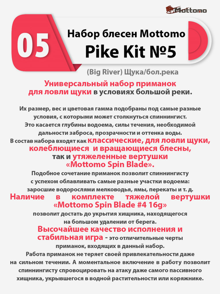 Набор блесен рыболовных для спиннинга Mottomo Pike Kit №5 (Big River) Щука/бол.река