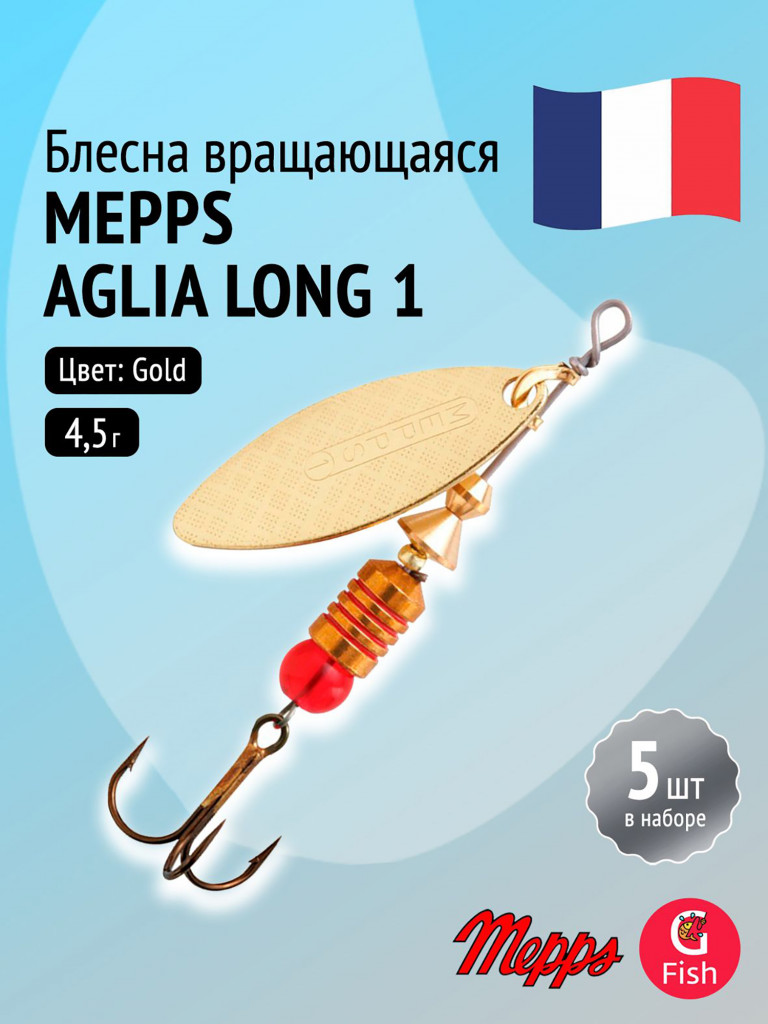 Блесна для рыбалки вертушка Mepps AGLIA LONG 1, Gold, комплект из 5 штук