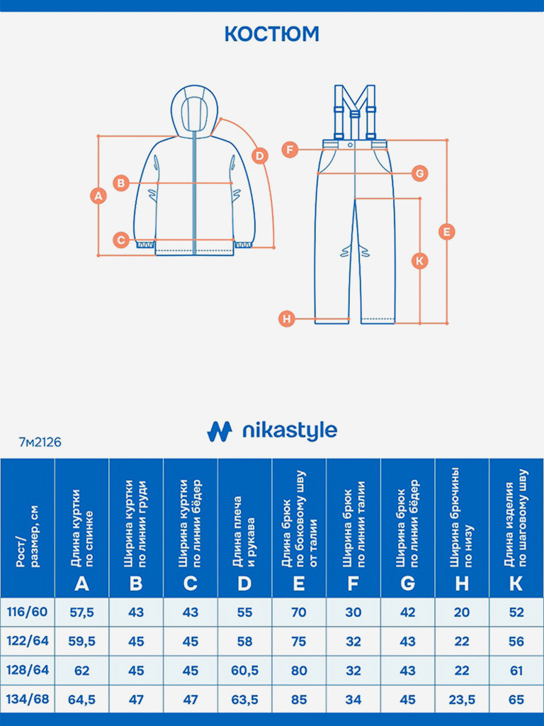 Костюм NIKASTYLE