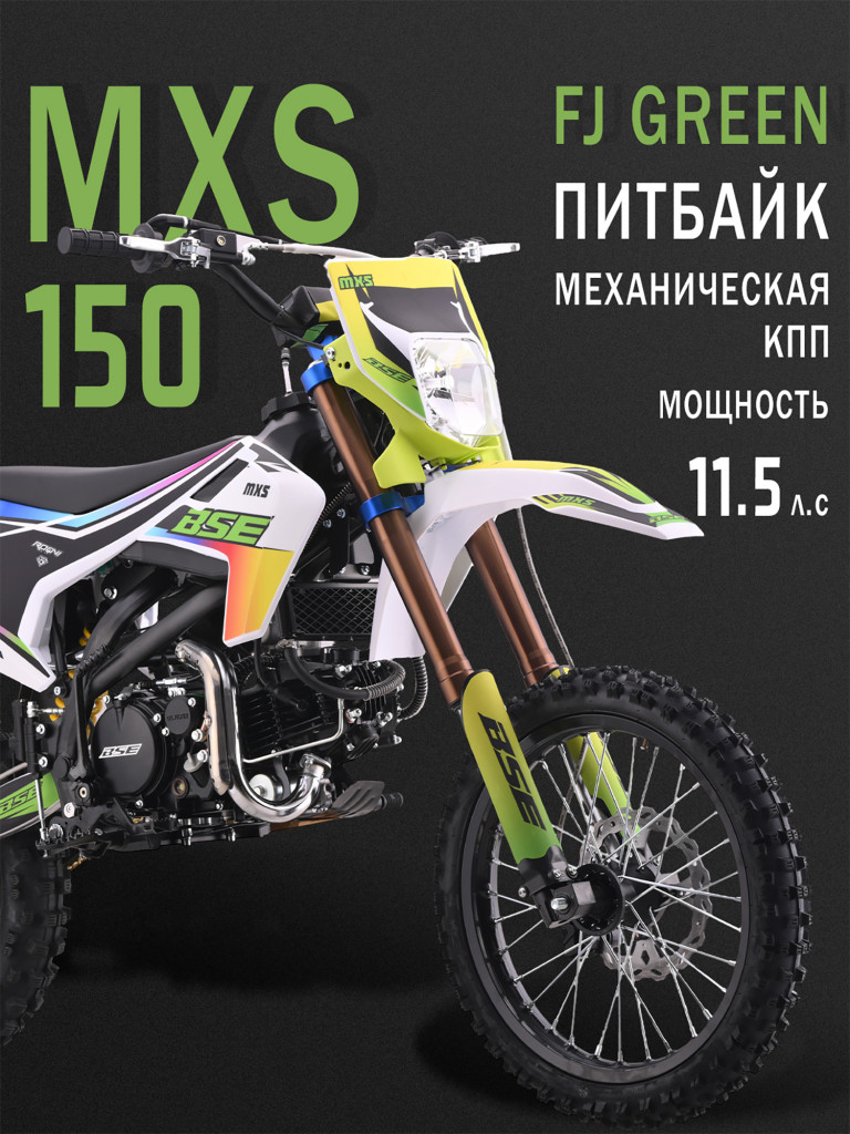 Питбайк BSE MXS 150 17/14