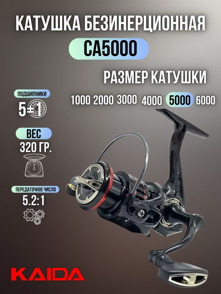 Катушка для спиннинга и удочки Kaida катушка для рыбалки безынерционная CAPTAIN 5000