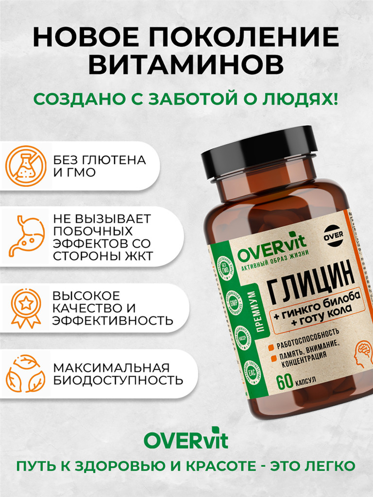Глицин, гинкго билоба, Готу кола OVER, 60 капсул