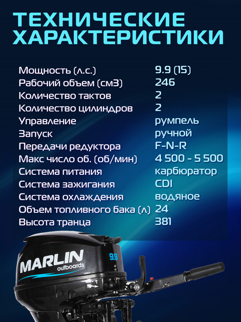 Лодочный мотор MARLIN MP 9.9 (15) AMHS, бензиновый