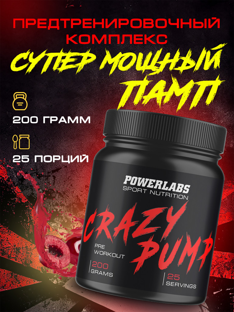 Предтренировочный комплекс CRAZY PUMP, Powerlabs, 200 г, вишня