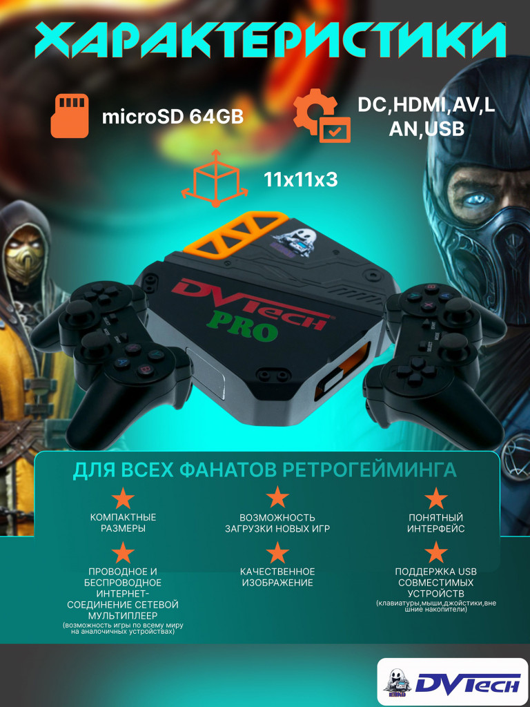 Игровая приставка DVTech PRO