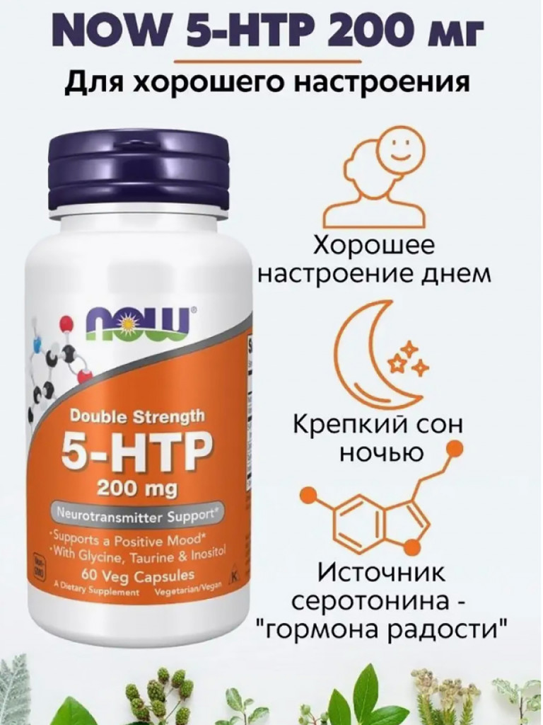 NOW Двойная сила 5-НТР 200 мг, 60 капс