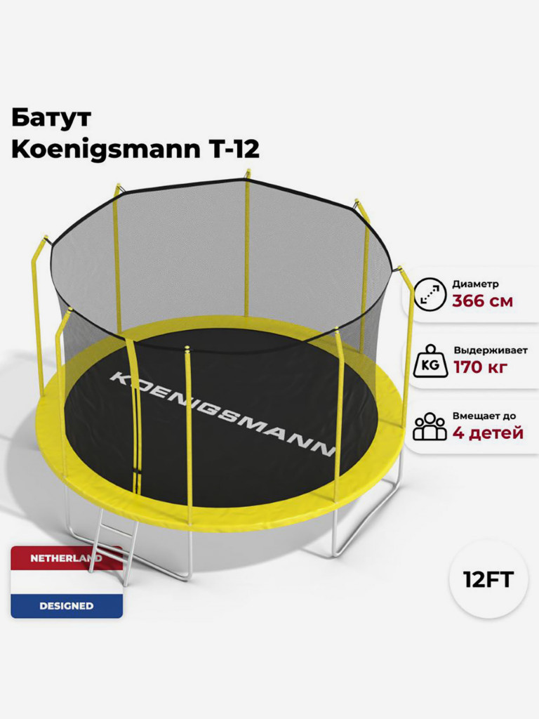 Батут Koenigsmann 12ft 366см, детский Желтый цвет — купить за 23990 руб. со  скидкой 28 %, отзывы в интернет-магазине Спортмастер