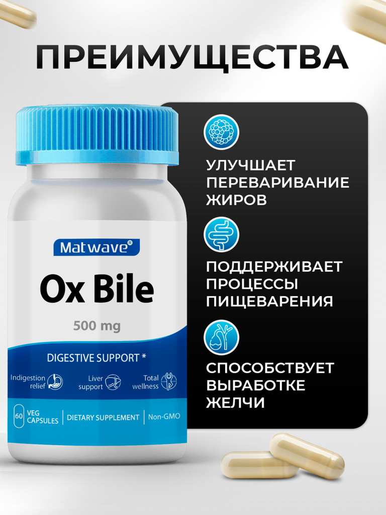 Ox Bile Бычья желчь Matwave, 500 мг, 60 капсул