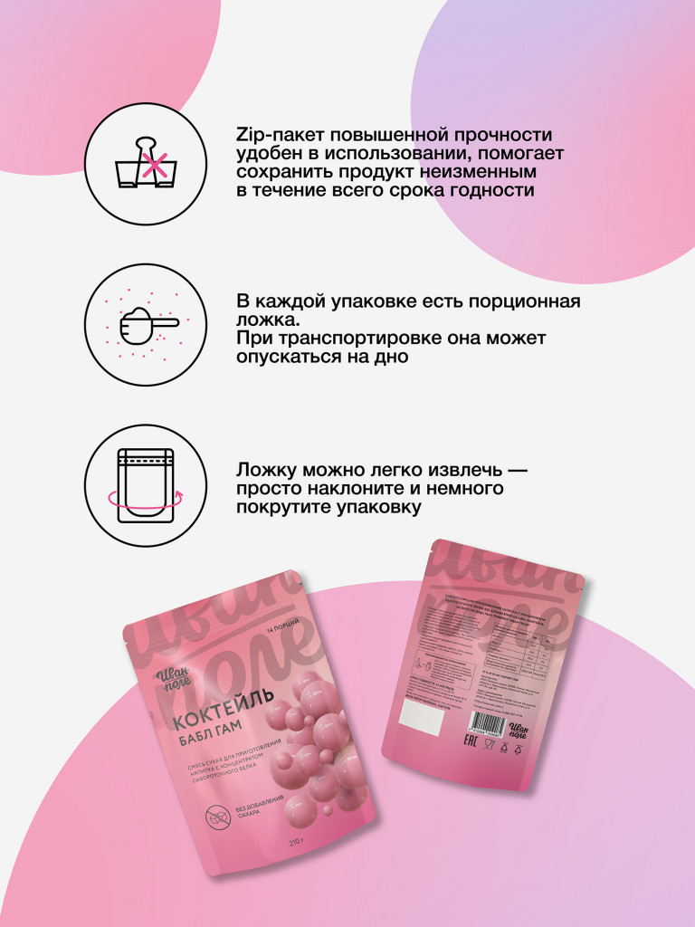 Молочный коктейль Иван-поле Бабл Гам, протеиновый для снижения веса, 210 г/14 порций