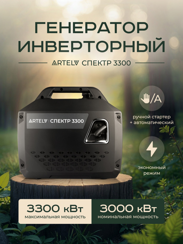 Инверторный генератор ARTELV СПЕКТР 3300