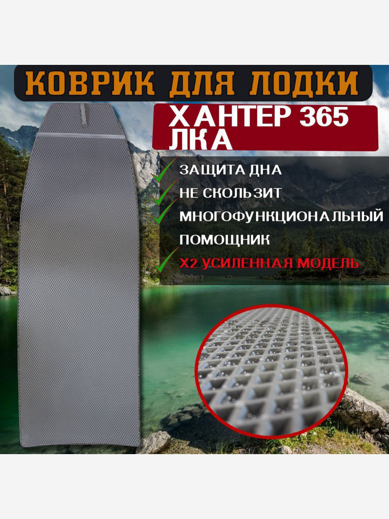 Коврик в лодку ПВХ ХАНТЕР 365 ЛКА Для модели до 2019 года