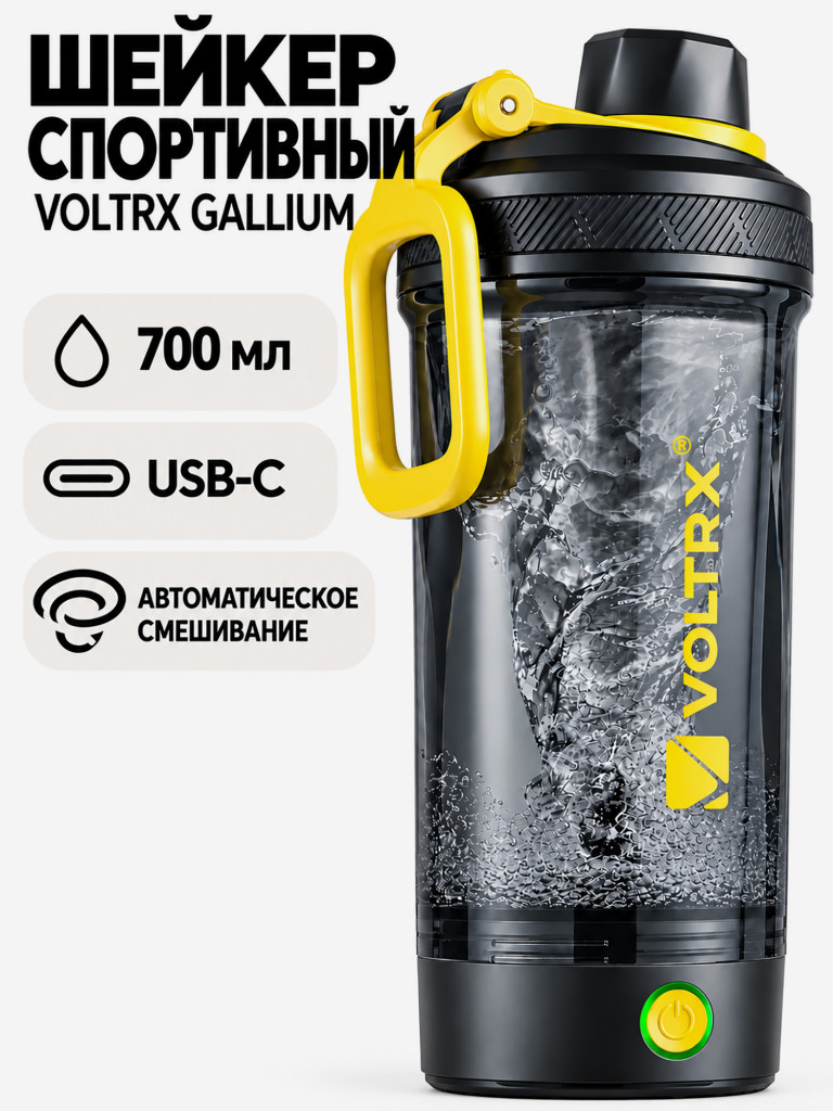 VOLTRX, Gallium, Electric Shaker Bottle, Электрический спортивный шейкер, 700 мл (24 унций)