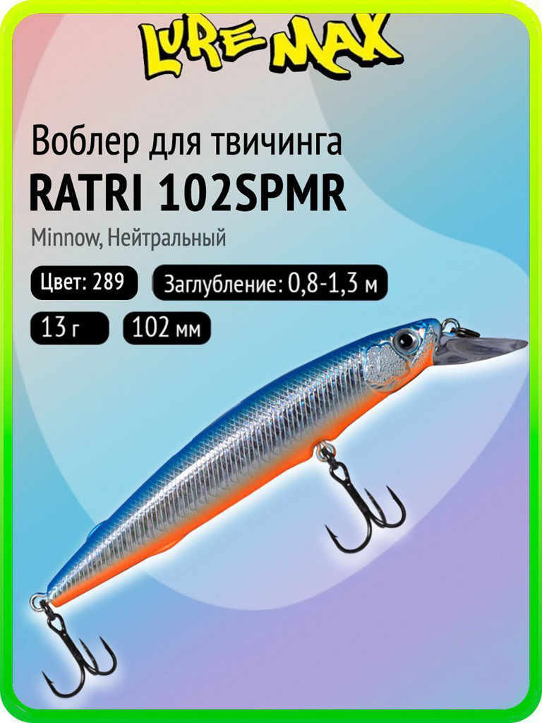 Воблер для рыбалки LureMax RATRI 102SPMR-289, 13 г, 102 мм, суспендер