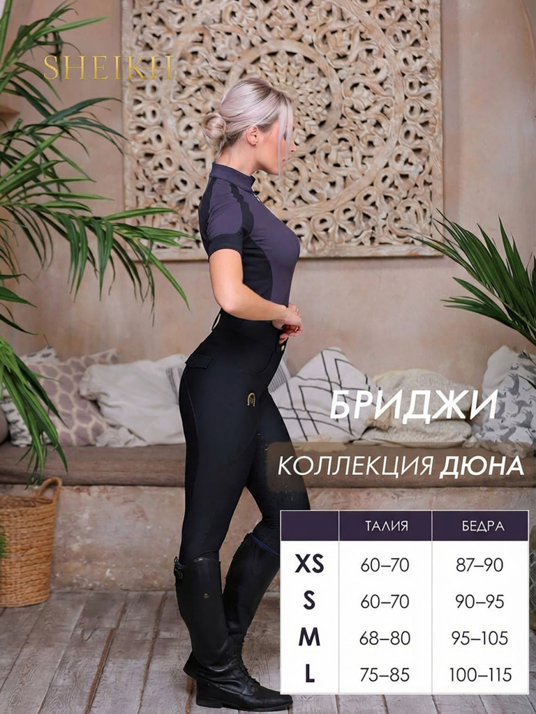 Бриджи для верховой езды коллекция ДЮНА