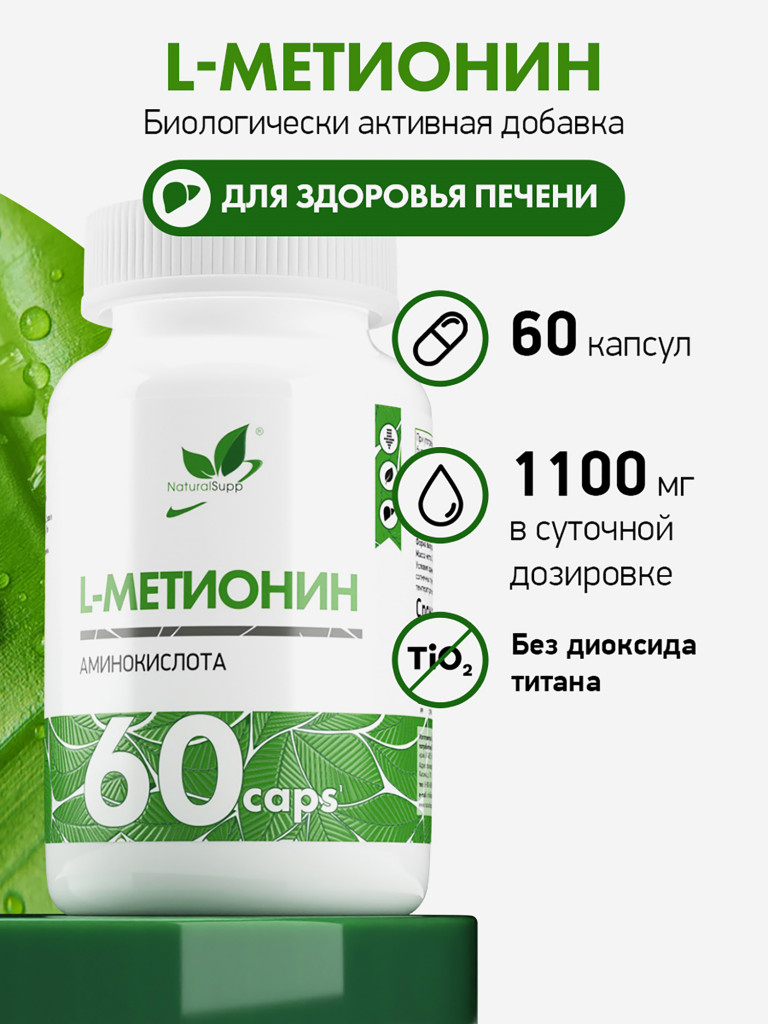 L - Метионин, NaturalSupp, 60 капсул
