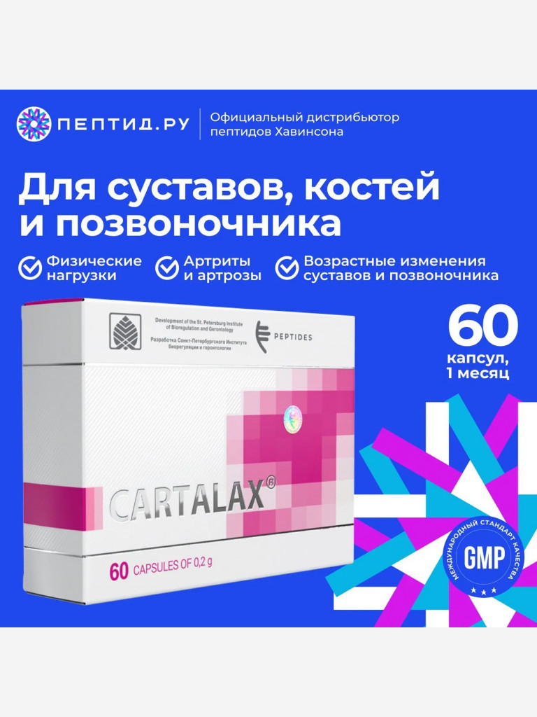 Натуральные пептиды для хрящей — Карталакс 60 табл