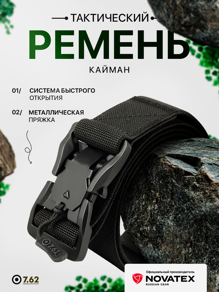 Ремень мужской тактический для охоты и рыбалки Кайман 7.62 черный