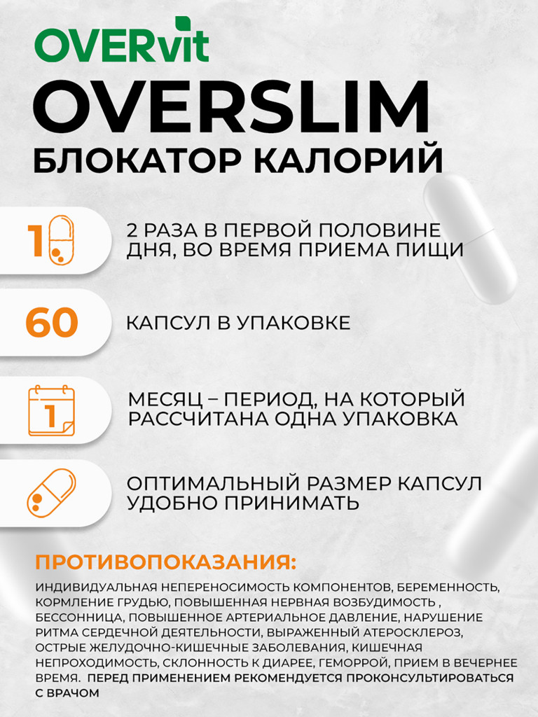 Блокатор калорий OVER ОВЕРСЛИМ, 60 капсул