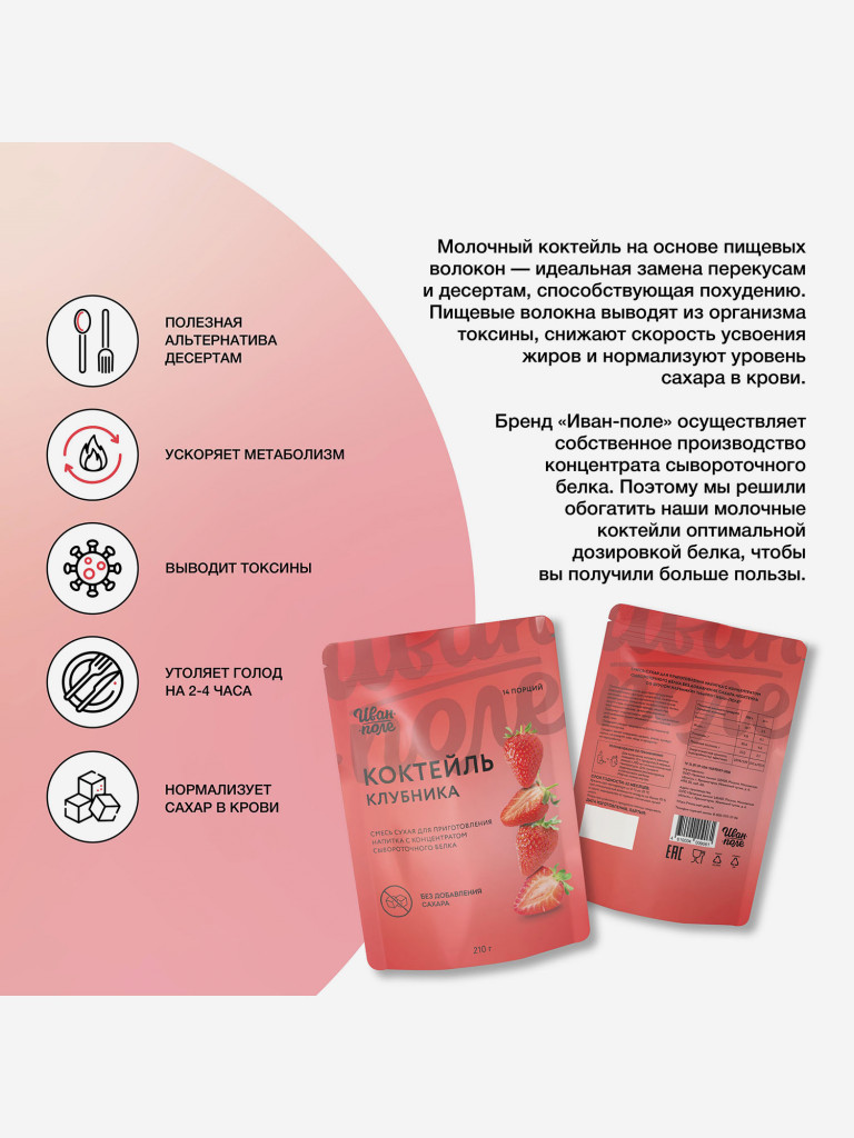 Молочный коктейль Иван-поле Клубника, протеиновый для снижения веса, 210 г/14 порций