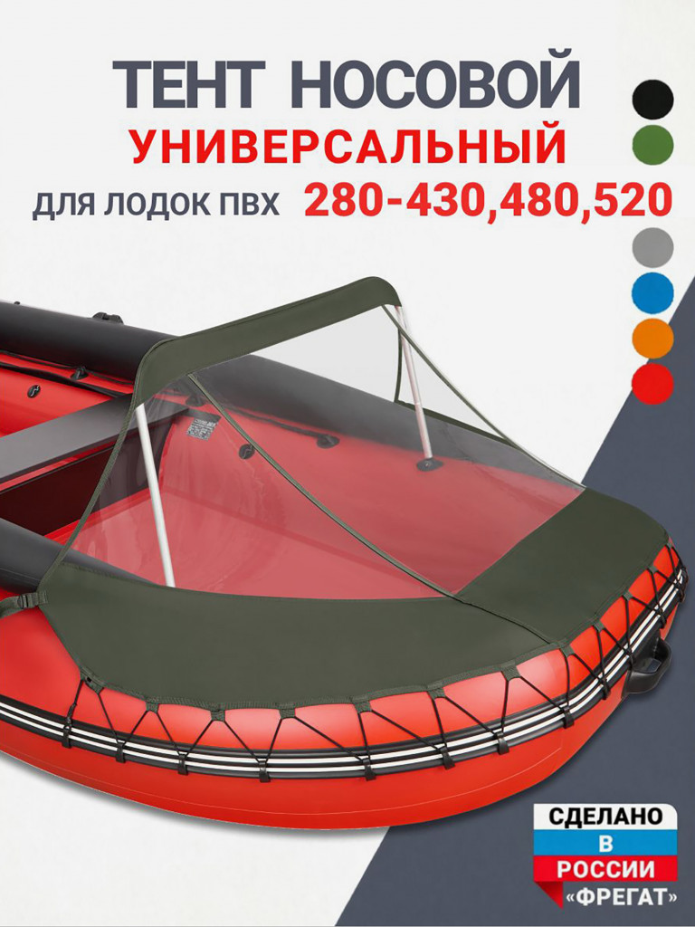 Носовой тент универсальный для лодки ПВХ 280-430, 480, 520 зеленый