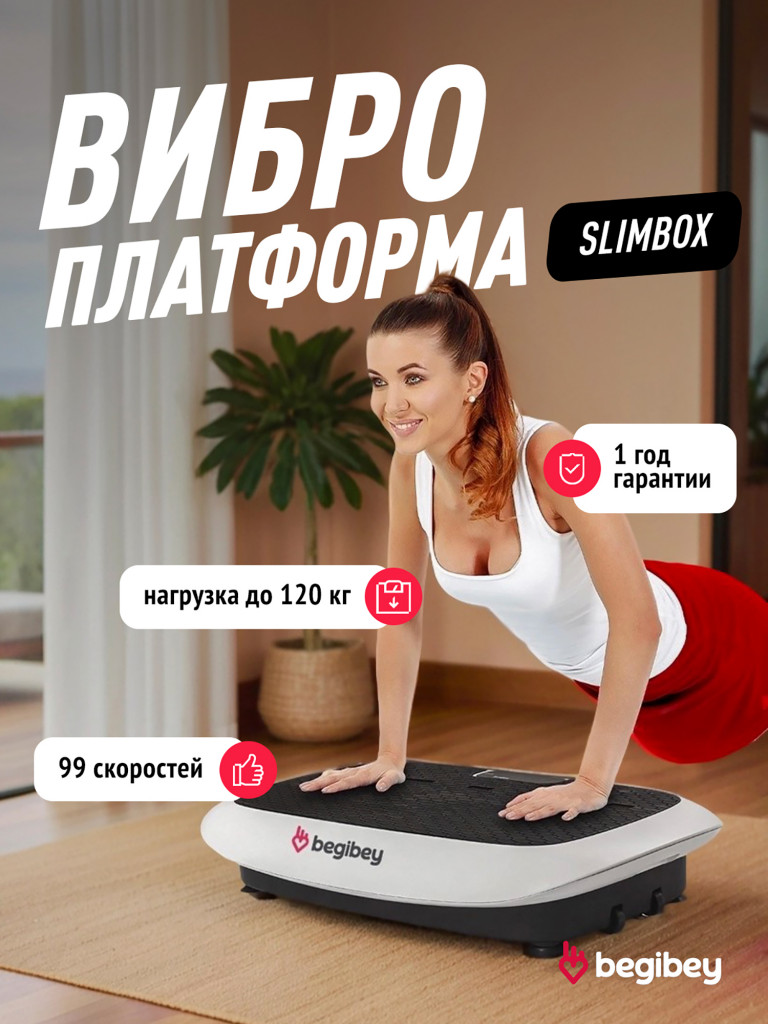 Виброплатформа для похудения Begibey SlimBox