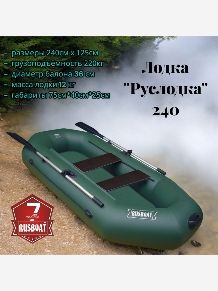 Гребная лодка ПВХ Руслодка 240. Надувная двухместная с навесным транцем