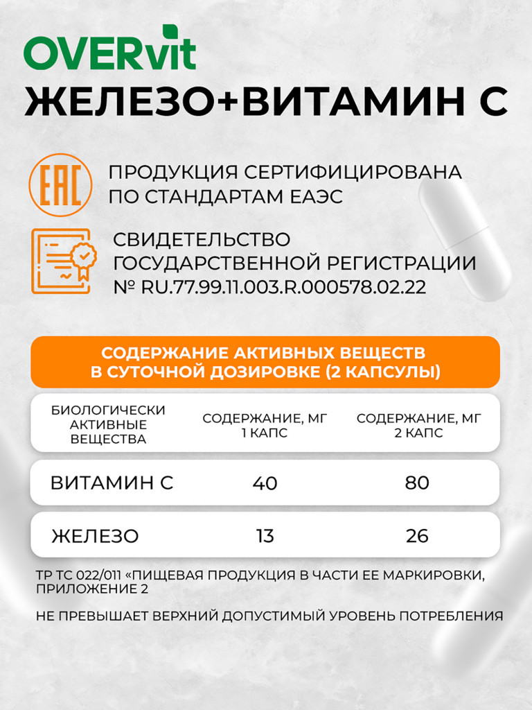 Железо, витамин С OVER 60 капсул