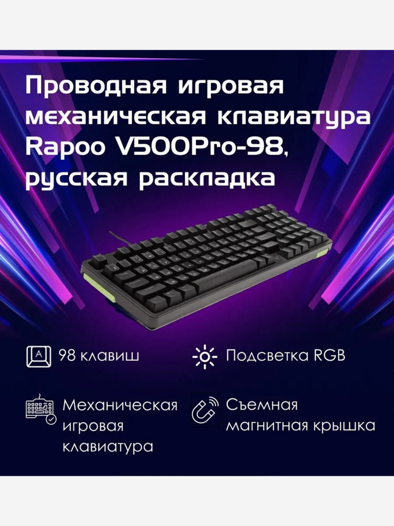 RAPOO Игровая механическая клавиатура проводная V500PRO-98, цвет - черный (13151)