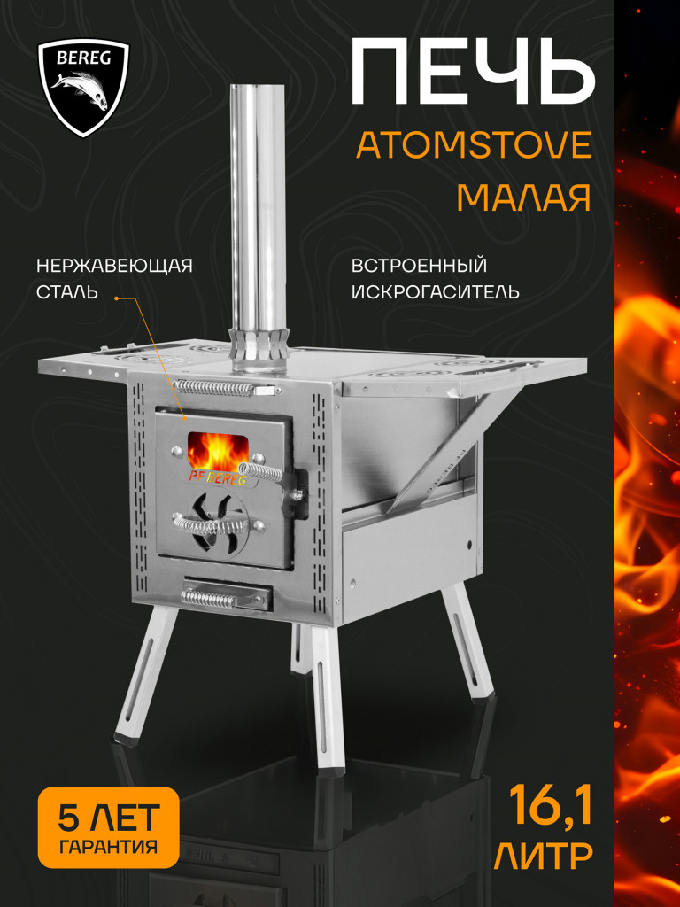 Печь для зимней палатки ATOMSTOVE Малая Берег, туристическая, походная