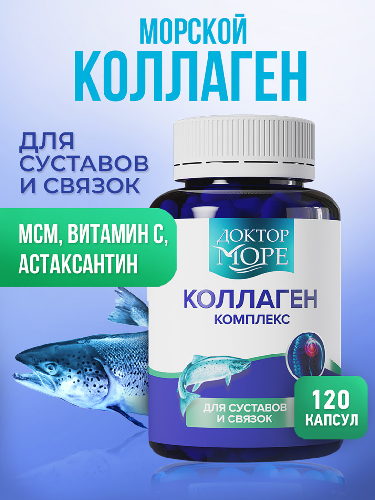 Коллаген комплекс для суставов, костей и связок, морской коллаген 1 и 3 типа с MSM, витамином C и астаксантином, БАД для суставов, 120 капсул / Доктор Море