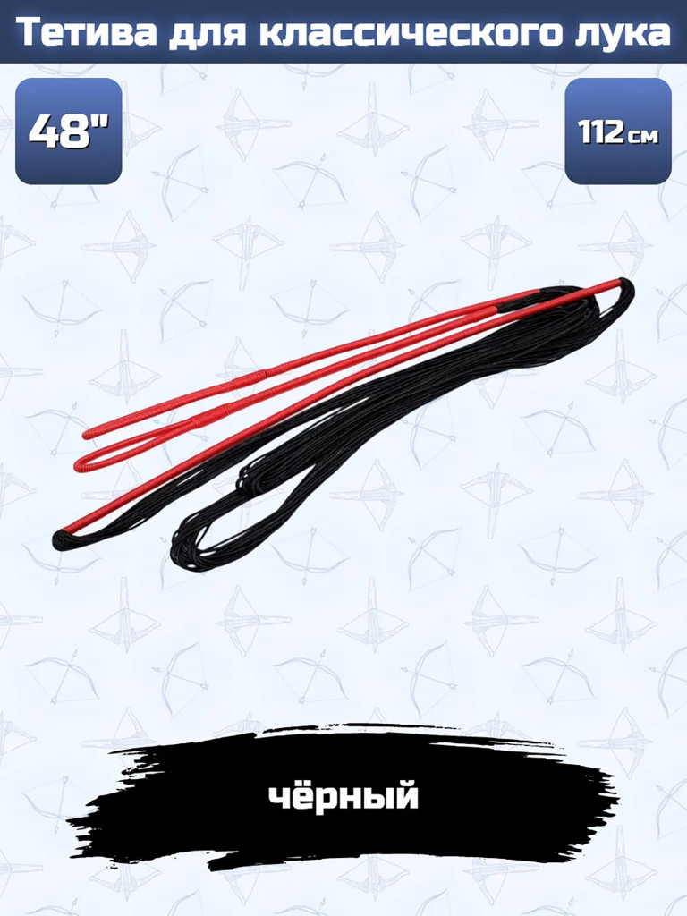 Тетива для классического лука 48" черная