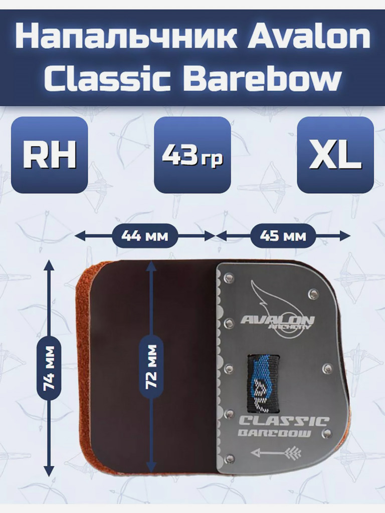 Напальчник Avalon Classic Barebow (размер XL)