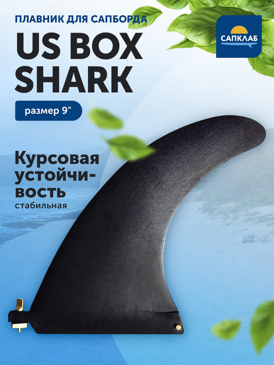 Плавник для сапборда Shark US Box