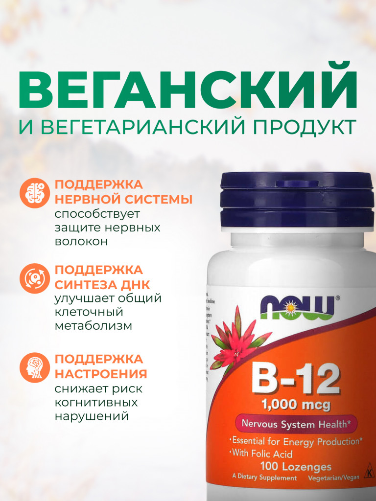 Витамин В12 1000 мкг с фолиевой кислотой, NOW FOODS