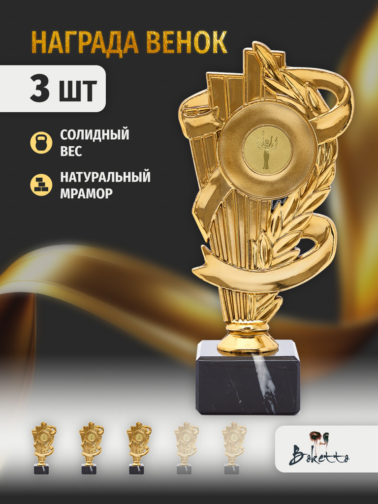 Кубок для награждения победителей Статуэтка 3 шт. Награда для спорта и конкурсов.