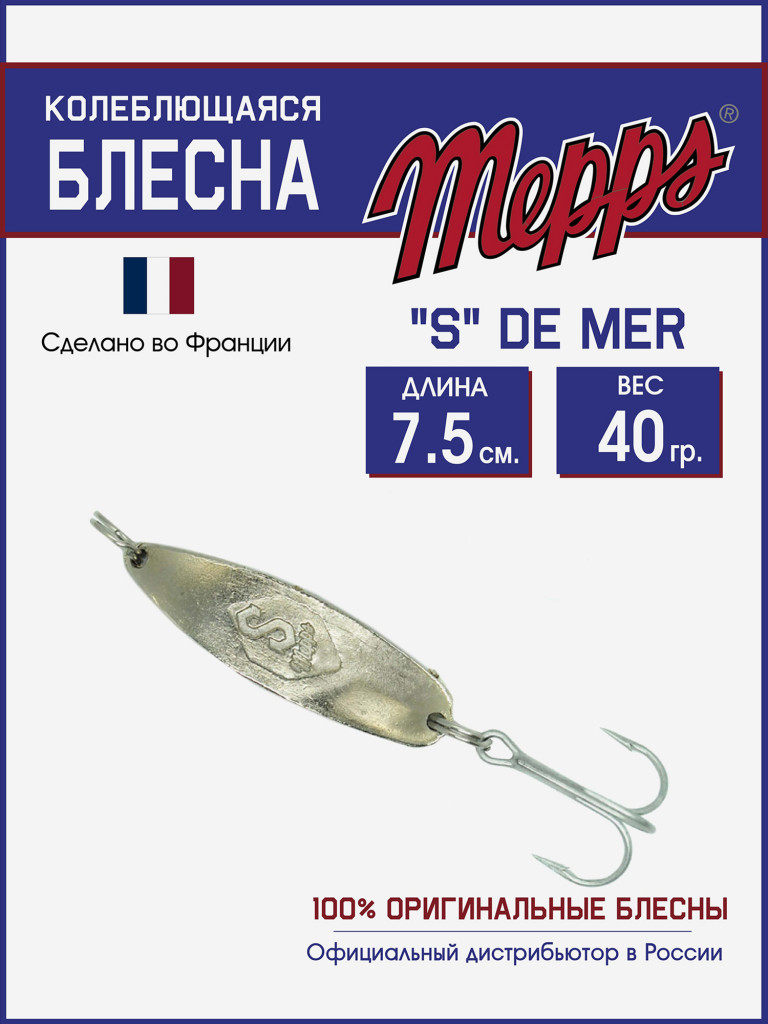 Блесна для рыбалки "S" DE MER колебалка на жереха, щуку