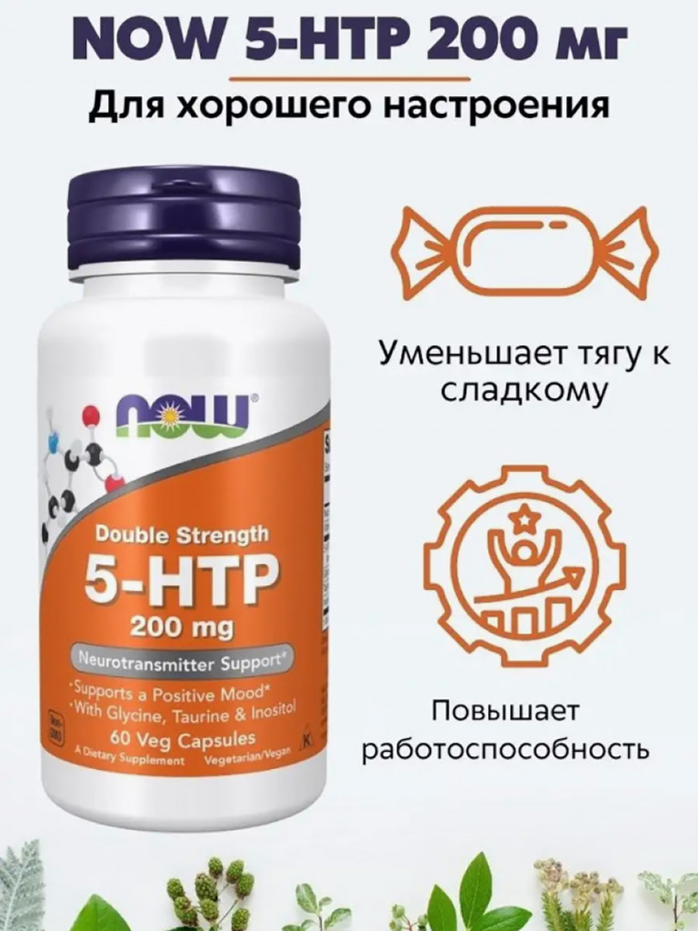 NOW Двойная сила 5-НТР 200 мг, 60 капс