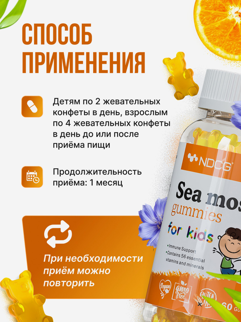 Ирландский мох Sea Moss for kids для детей NDCG, со вкусом апельсина, 60 жевательных пастилок